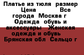 Платье из тюля  размер 48 › Цена ­ 2 500 - Все города, Москва г. Одежда, обувь и аксессуары » Женская одежда и обувь   . Брянская обл.,Сельцо г.